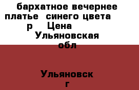 ,бархатное вечернее платье  синего цвета 44-46р. › Цена ­ 1 200 - Ульяновская обл., Ульяновск г. Одежда, обувь и аксессуары » Женская одежда и обувь   